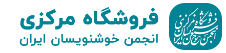 فروشگاه انجمن خوشنویسان ایران